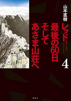 レッド 最後の60日 そしてあさま山荘へ(1) (イブニングKCDX